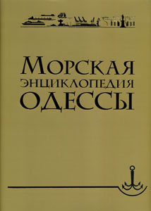 Морская энциклопедия  Одессы